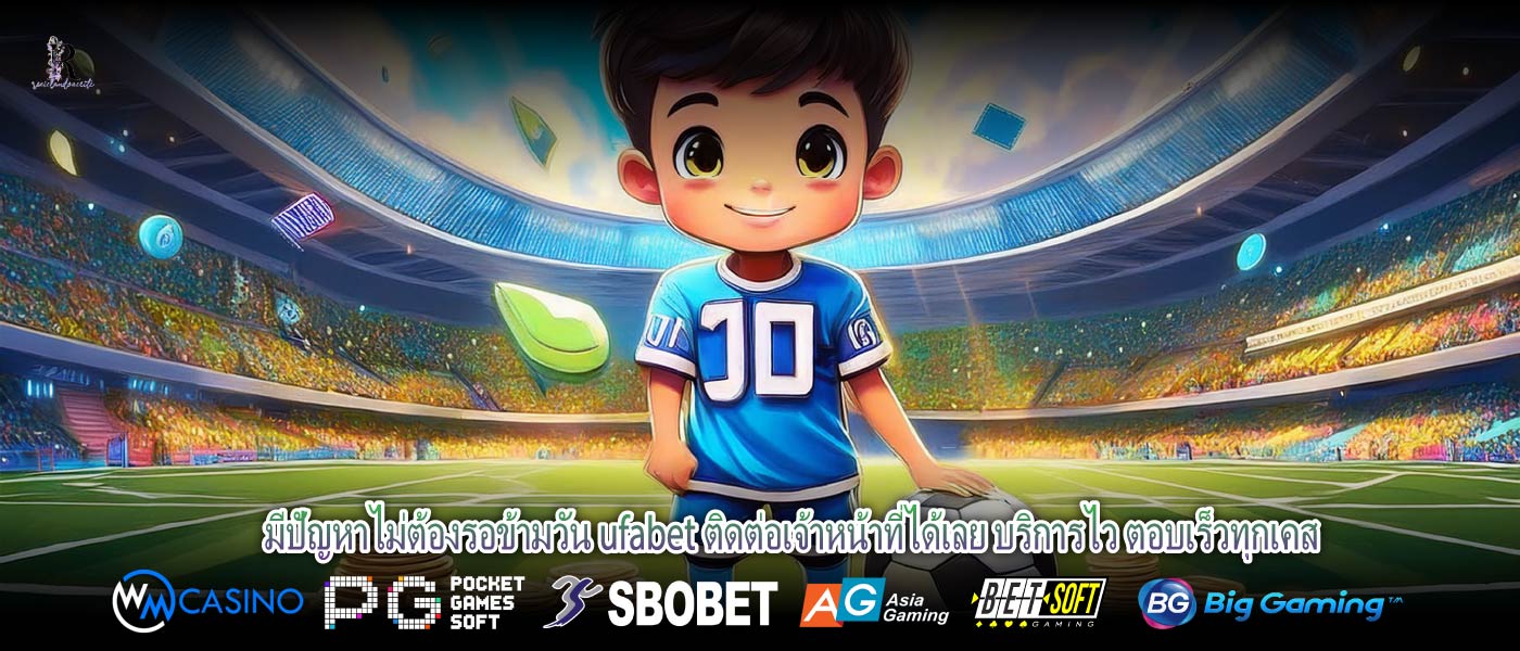 มีปัญหาไม่ต้องรอข้ามวัน ufabet ติดต่อเจ้าหน้าที่ได้เลย บริการไว ตอบเร็วทุกเคส