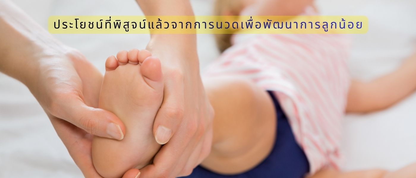 ประโยชน์ที่พิสูจน์แล้วจากการนวดเพื่อพัฒนาการลูกน้อย