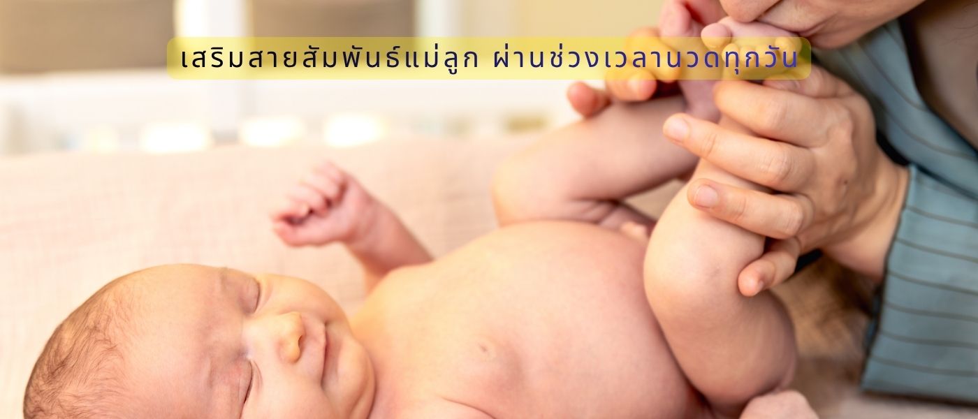 เสริมสายสัมพันธ์แม่ลูก ผ่านช่วงเวลานวดทุกวัน