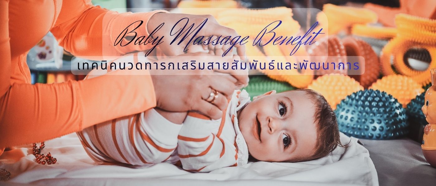 Baby Massage Benefit – เทคนิคนวดทารกเสริมสายสัมพันธ์และพัฒนาการ