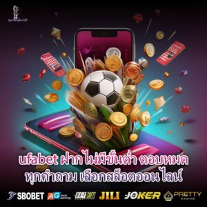 ufabet ฝากไม่มีขั้นต่ำ ตอบหมดทุกคำถาม เลือกสล็อตออนไลน์