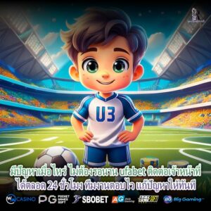 มีปัญหาเมื่อไหร่ ไม่ต้องรอนาน ufabet ติดต่อเจ้าหน้าที่ได้ตลอด 24 ชั่วโมง ทีมงานตอบไว แก้ปัญหาให้ทันที