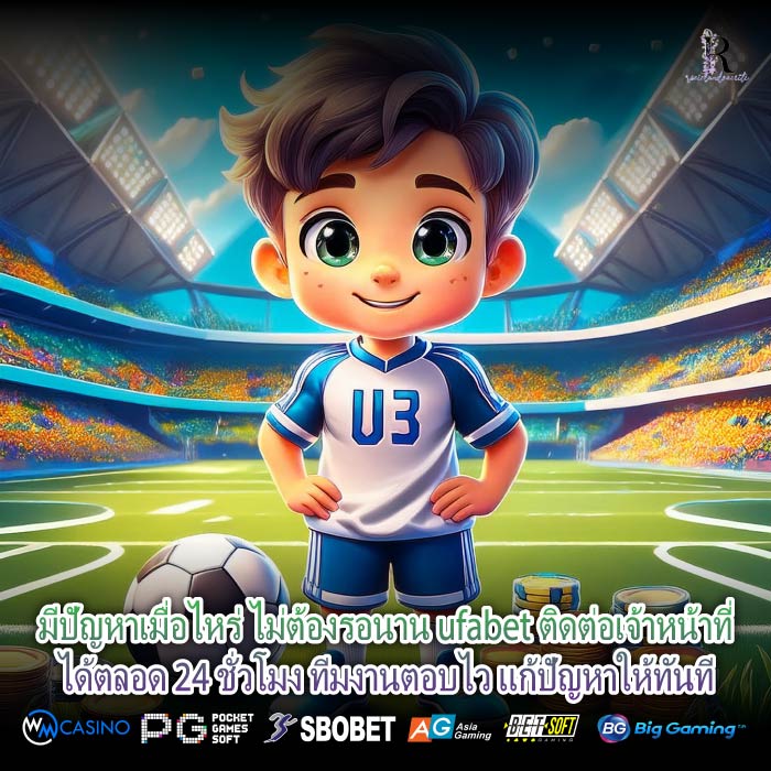 มีปัญหาเมื่อไหร่ ไม่ต้องรอนาน ufabet ติดต่อเจ้าหน้าที่ได้ตลอด 24 ชั่วโมง ทีมงานตอบไว แก้ปัญหาให้ทันที